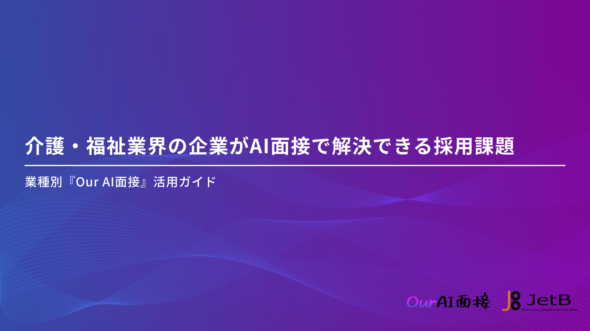 介護・福祉業界の企業がAI面接で解決できる採用課題 &#8211; 業種別『Our AI面接』活用ガイド
