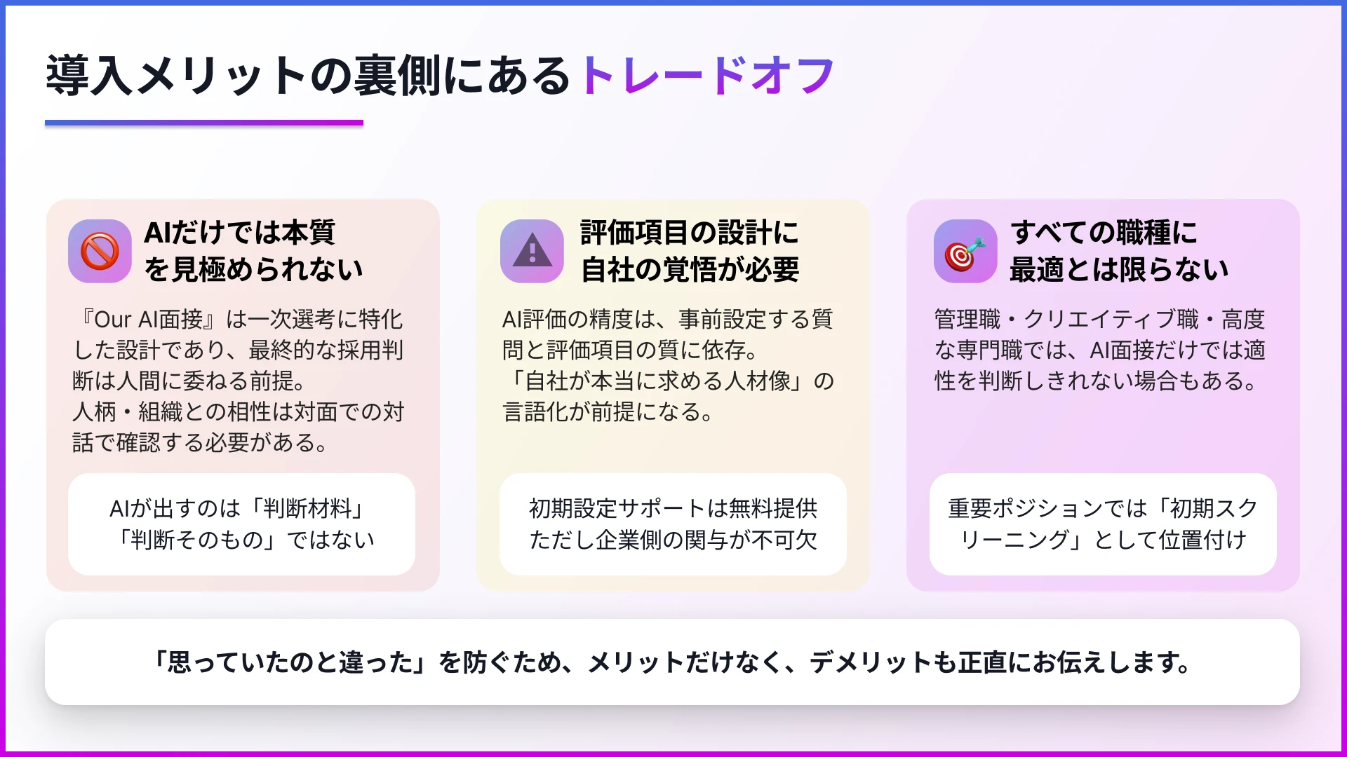 『Our AI面接』の導入メリットの裏側にあるトレードオフ
