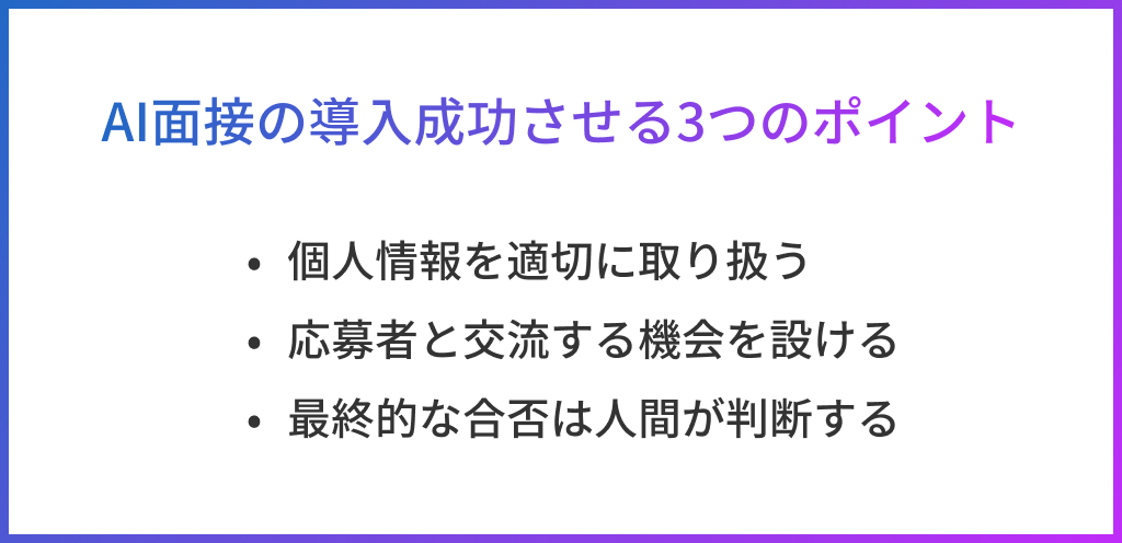 AI面接の導入を成功させるための3つのポイント