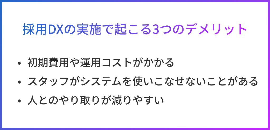 採用DXの3つのデメリット
