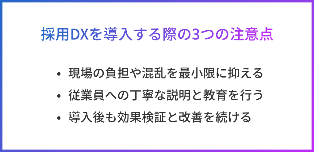 採用DXを導入する際の3つの注意点