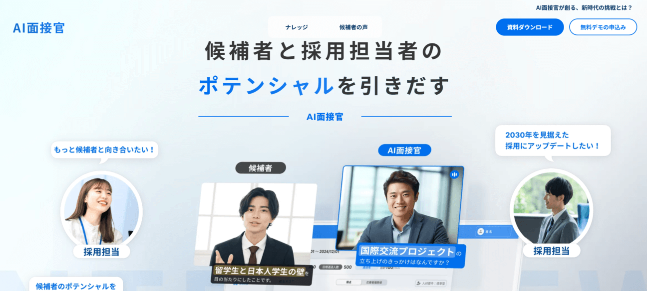 AI面接官(VARIETAS)