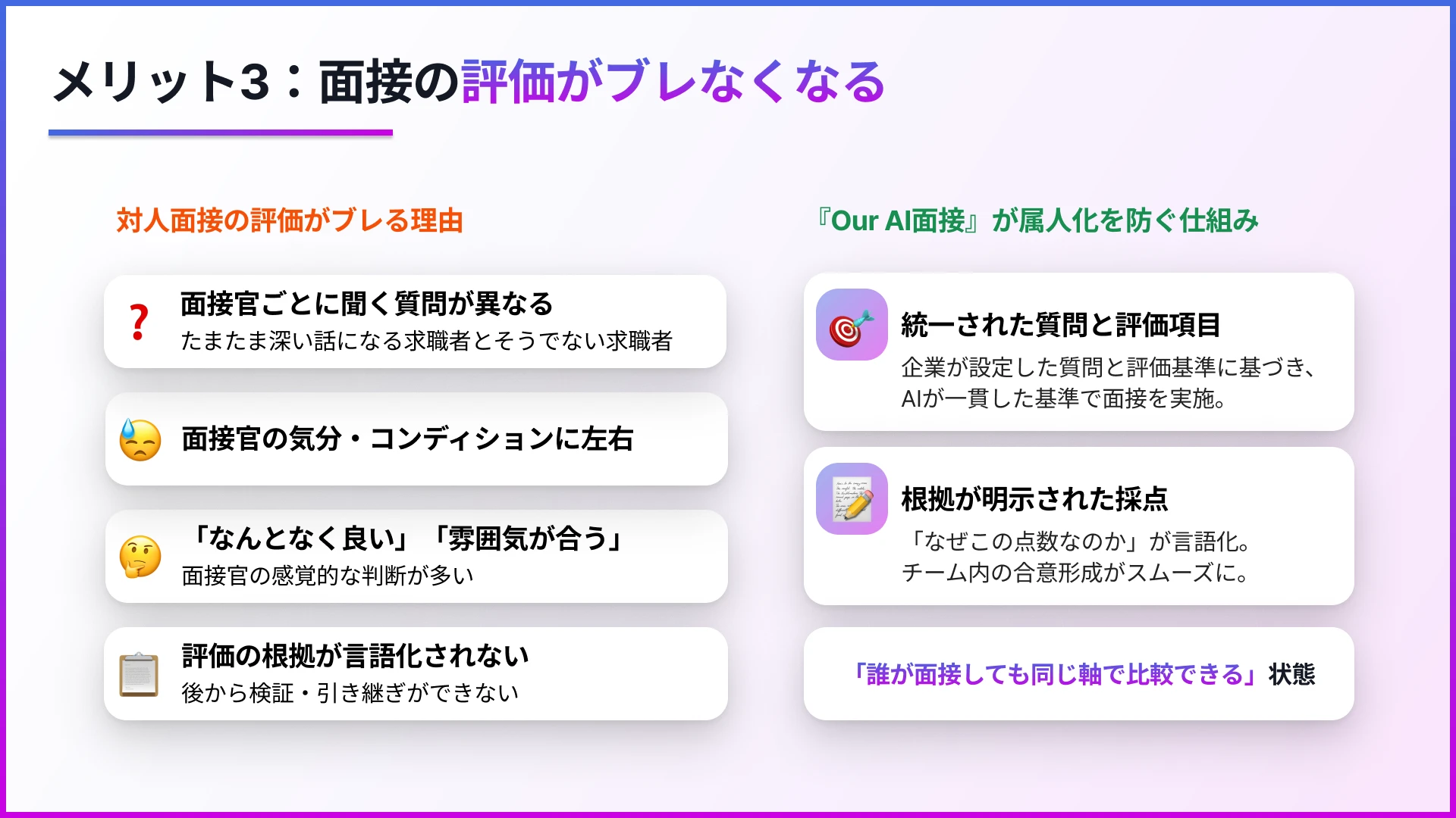メリット③:面接の評価がブレなくなる