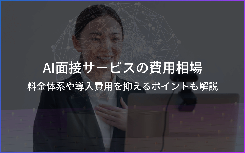 【AI面接の費用】相場や料金体系、導入費用を抑えるポイントを解説